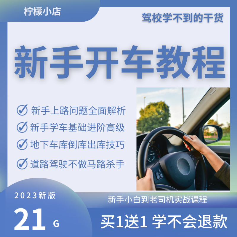 新手开车技巧教学自学车安全驾驶技术培训小白全套技术视频教程