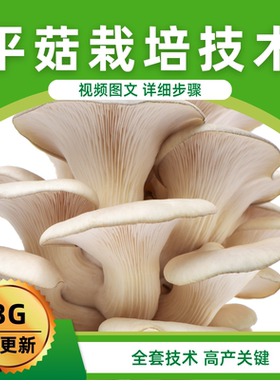 平菇栽培技术视频教程高产大棚食用菌蘑菇高效种植资料凤尾茹全套