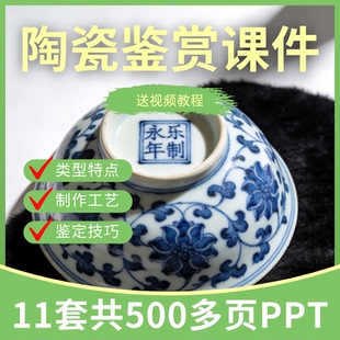 陶瓷鉴赏PPT课件基础知识艺术欣赏鉴定技术古代宋明清彩制作工艺