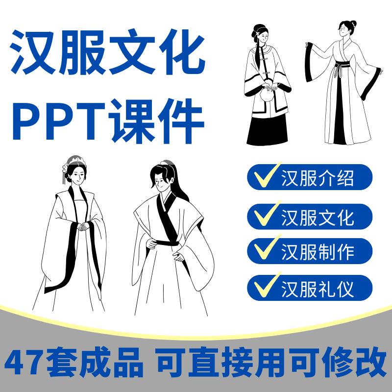 汉服文化PPT课件知识介绍设计剪裁制作礼仪幻灯片汉族传统服饰装