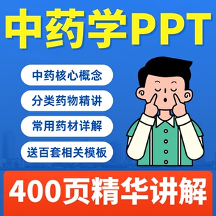中药学PPT课件中药学概论基础知识备课培训成品模板教学中医说课
