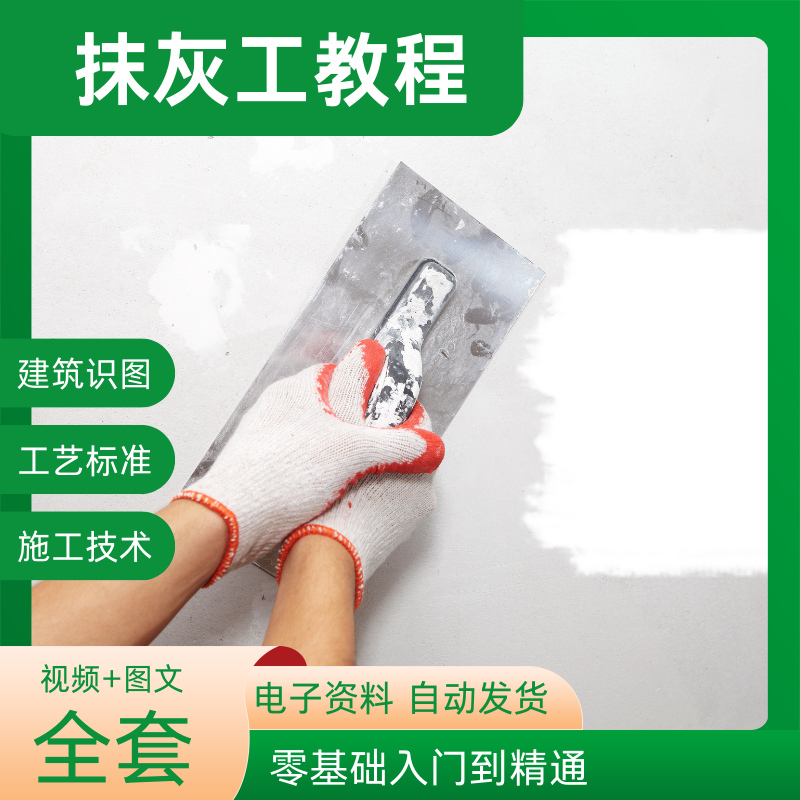 抹灰工视频教程工艺流程基本操作技能全套自学零基础入门施工技巧
