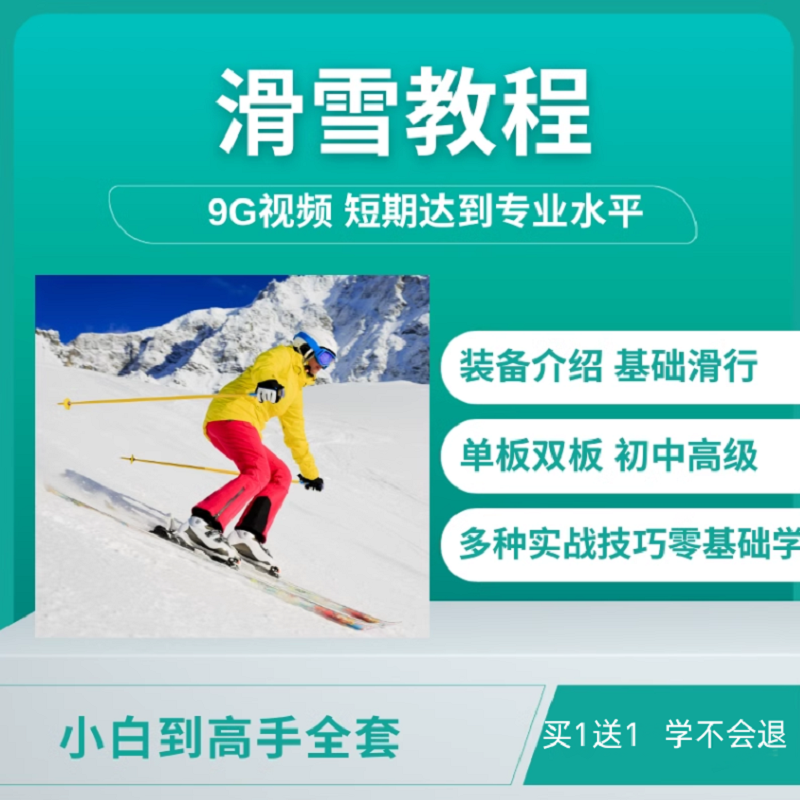 滑雪视频教程单板双板大全套入门教学新手零基础自学课程技巧讲解