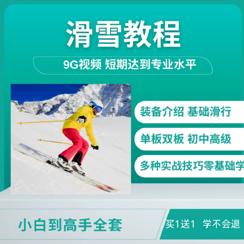 滑雪视频教程单板双板全套入门教学新手零基础自学课程技巧讲解