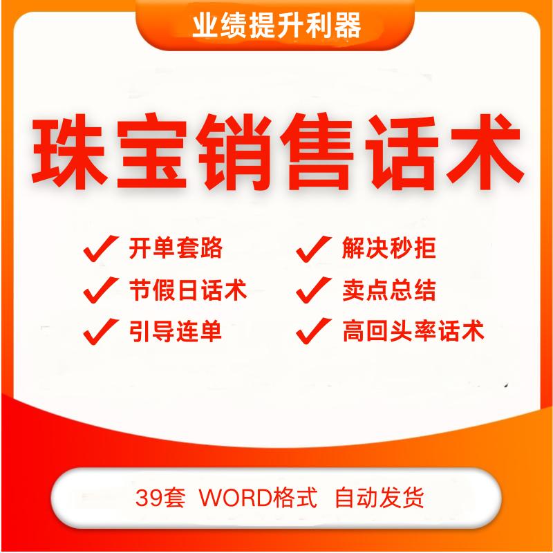 珠宝店销售技巧培训翡翠钻石卖点总结话术模板WORD导购员引导套路