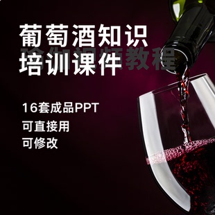 葡萄酒知识培训ppt课件历史文化幻灯片模板红酒品鉴技巧产区品种