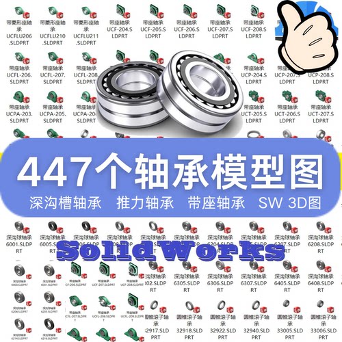轴承模型图大全电子版合集SW格式3D图深沟槽推力轴带座圆锥接触球