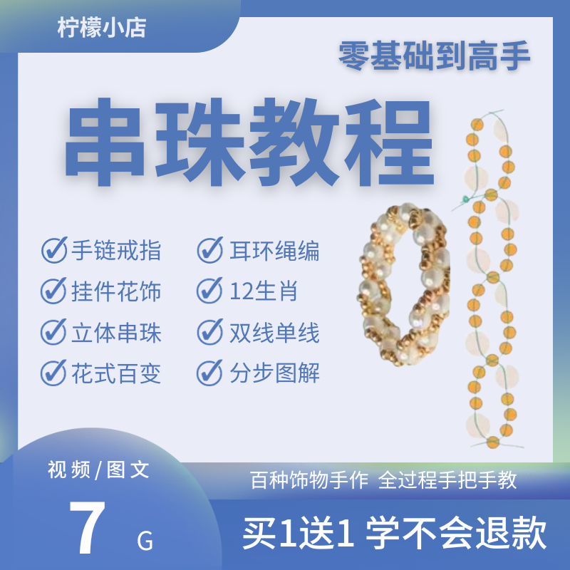串珠制作课程视频教程手作工DIY饰物品教学耳环绳编手链戒指自制