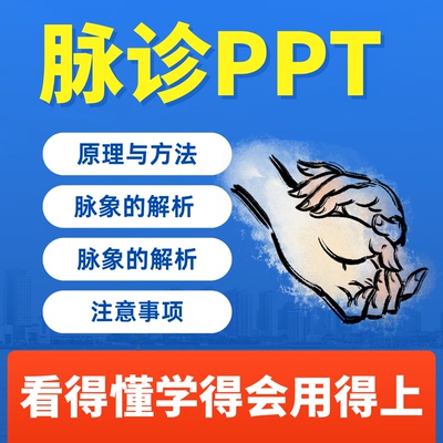 脉诊PPT课件切诊按诊脉象识别诊断口诀中医基础入门培训成品模板