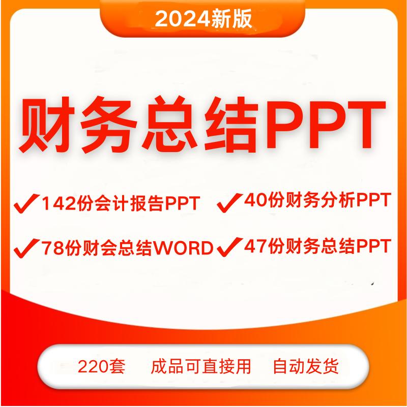 财务总结汇报告PPT课件模板有内容会计工作年终经营分析WORD范本