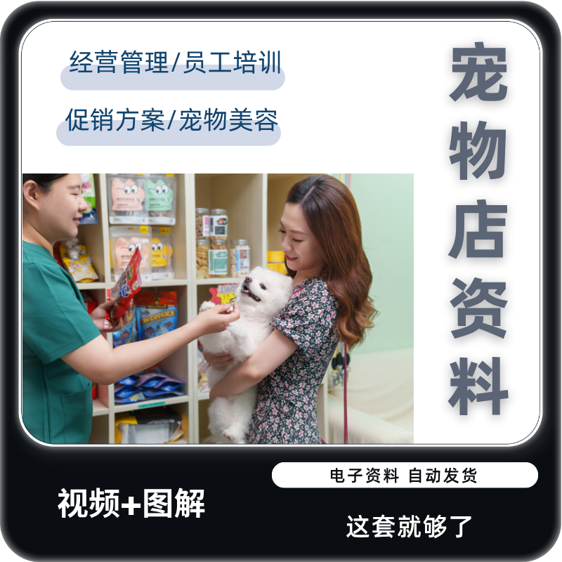 宠物店资料开店美容摄影营销策划寄养协议领养训练员工培训视频