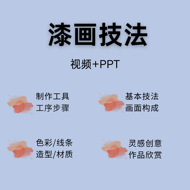 漆画工艺技法详细制作步骤教程视设计素材/源文件