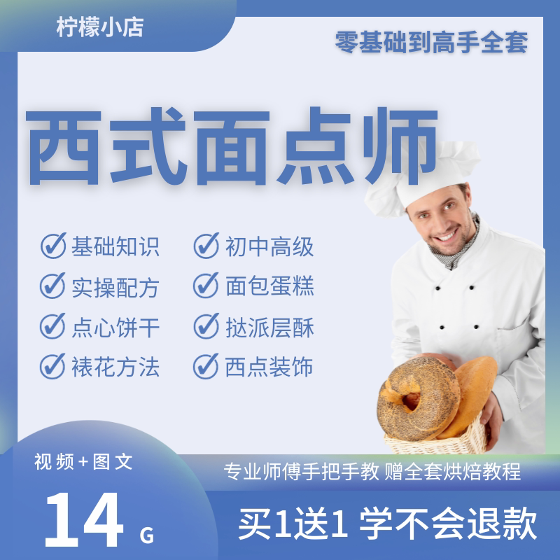 西式面点师技能培训教程西点面食设计素材/源文件