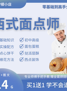 西式面点师技能培训教程西点面食制作教程烘焙全套视频教学PPT课