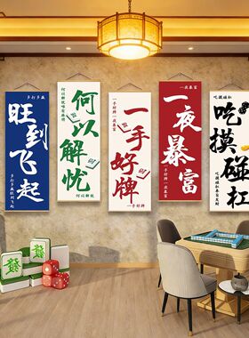 棋牌室墙面装饰用品挂布网红麻将馆墙壁画国粹创意壁画海报墙挂轴