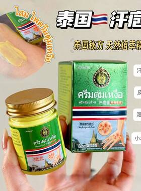 泰国天然秘方手上小水泡汗疱膏