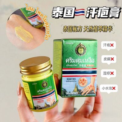 泰国天然秘方手上小水泡汗疱膏