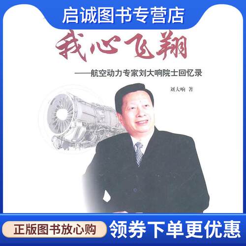 正版现货直发我心飞翔 刘大响　著 9787802437326 航空工业出版社