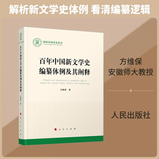 百年中国新文学史编纂体例及其阐释方维保 著中国现当代文学理论文学人民出版社