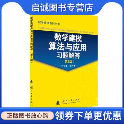 正版现货直发数学建模算法与应用习题解答 司守奎 9787118103601 国防工业出版社