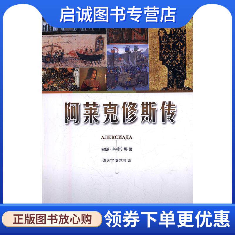正版现货直发阿莱克修斯传 [拜占庭帝国]安娜·科穆宁娜,谭天宇,秦艺芯 9787567411432 东北林业大学出版社