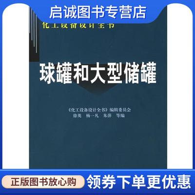 正版现货直发球罐和大型储罐—化工设备设计全书 徐英,杨一凡,朱萍 等编 9787502562458 化学工业出版社