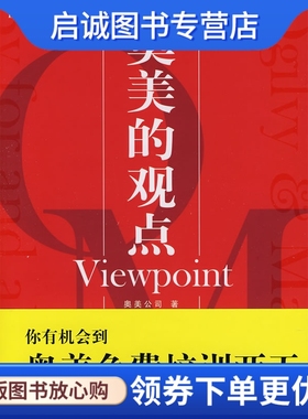 正版奥美的观点Viewpoint 奥美公司 著 中国市场出版社 9787509203897