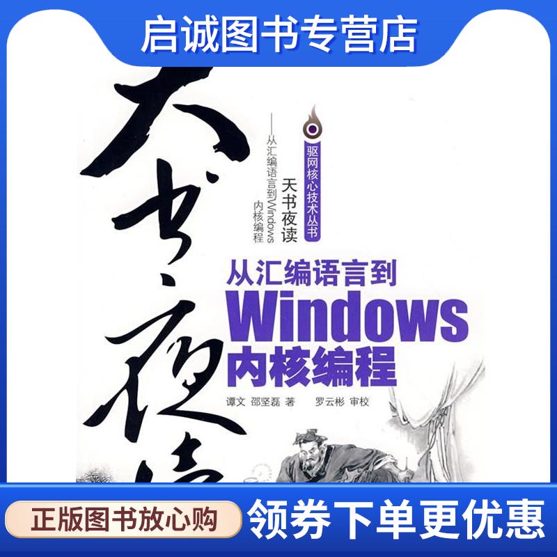 正版现货直发天书夜读：从汇编语言到Windows内核编程 谭文,邵坚磊 著 9787121073397 电子工业出版社