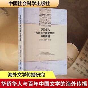 华侨华人与百年中国文学的海外传播王列耀,池雷鸣外国文学理论文学中国社会科学出版社