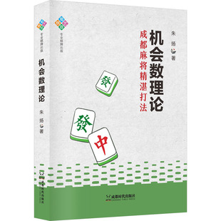 机会数理论朱扬棋牌文教成都时代出版社