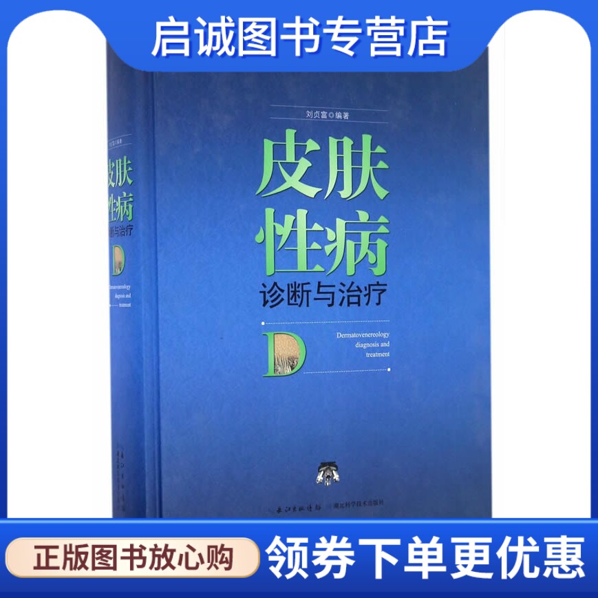 正版皮肤性病诊断与治疗 刘贞富 湖北科学技术出版社 9787535289131