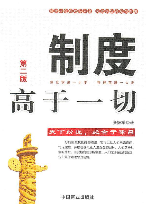 制度高于一切:第二版 张振学 著 中国商业出版社 9787504468895 正版