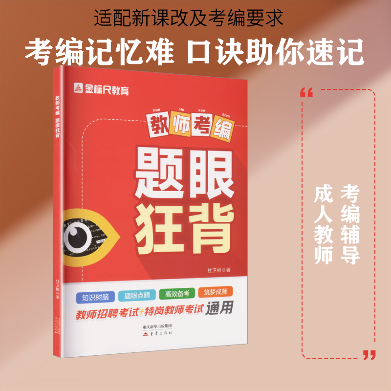 教师考编 题眼狂背：杜卫彬 著教师招考文教重庆出版社