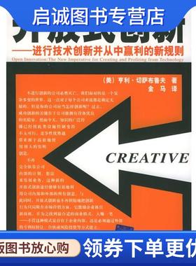 正版现货直发开放式创新：进行技术创新并从中赢利的新规则 （美）切萨布鲁夫（Chesbrough,H.） 著,金马 译 9787302105541 清华大