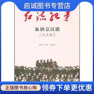 正版现货直发红流纪事·血洒京汉路:二七大罢工 丁延晶著,武国友 编 9787547204696 吉林出版集团，吉林文史出版社