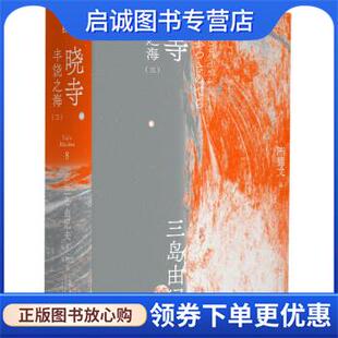 三岛由纪夫著 陈德文 译 正版 辽宁人民出版 日 9787205100728 社 现货直发晓寺