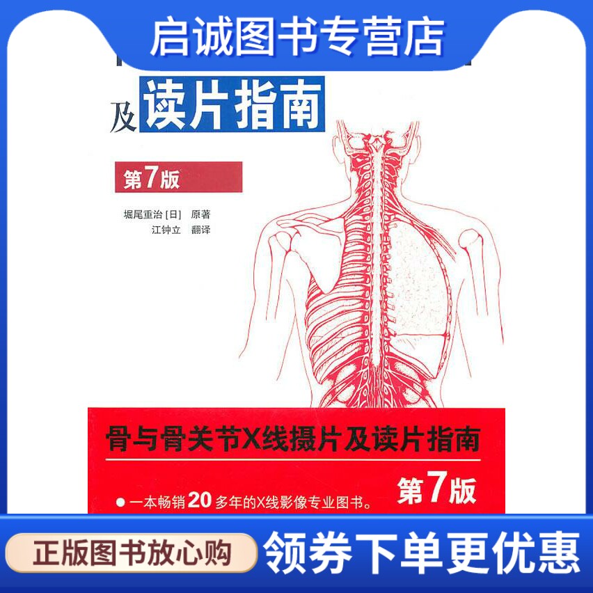 正版现货直发骨与骨关节X线摄片及读片指南 (日)堀尾重治 江苏科学技术出版社 9787534576508