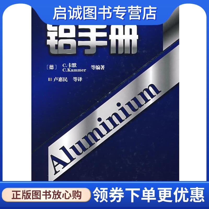 正版现货直发铝手册 (德)卡默(Kammer,C.) 等编著,卢惠民 等译 9787122032706 化学工业出版社