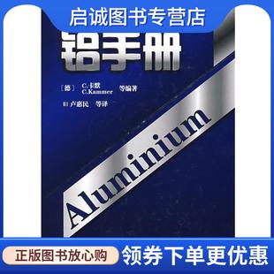 9787122032706 社 卡默 等编著 卢惠民 德 Kammer 化学工业出版 正版 等译 现货直发铝手册