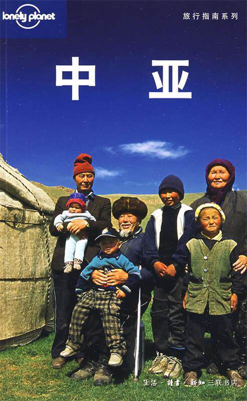 正版现货直发中亚 （澳）Lonely Planet公司 编,闵楠,张欣然 等译 生活.读书.新知三联书店 9787108031556