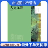 译林出版 正版 社9787544746885 朱萍 译 现货直发天衣无缝 西德尼谢尔顿