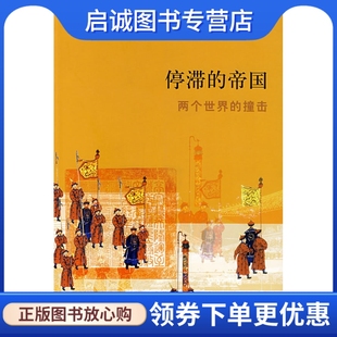正版现货直发停滞的帝国/两个世界的撞击,(法)佩雷菲特,王国卿 ,生活.读书.新知三联书店9787108026934