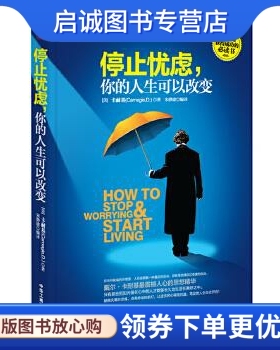 正版现货直发停止忧虑，你的人生可以改变 (美)卡耐基 (Carnegie，D．)著，宋静建 编译 中华工商联合出版社 9787515804460