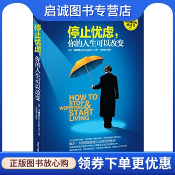 正版现货直发停止忧虑，你的人生可以改变 (美)卡耐基 (Carnegie，D．)著，宋静建 编译 中华工商联合出版社 9787515804460