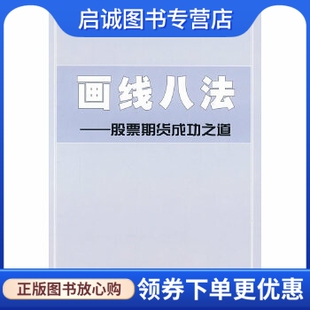 正版现货直发画线八法——股票期货成功之道,汪海潮,朱怀镇,中国科学技术出版社9787504654397