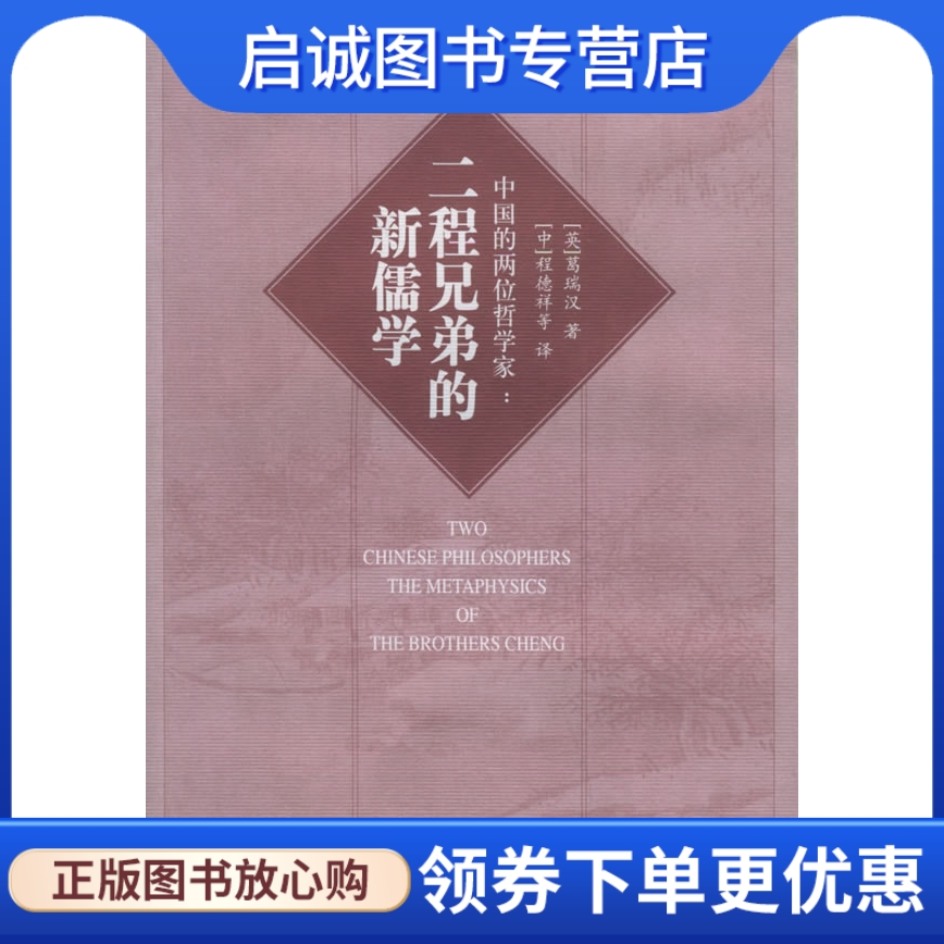 正版现货直发 中国的两位哲学家二程兄弟的新儒学汉学研究书系.当代海外汉学名著译丛,葛瑞汉程德祥  ,大象出版社9787534723599