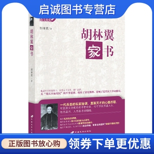正版现货直发胡林翼家书,胡林翼,中国长安出版社9787510707629