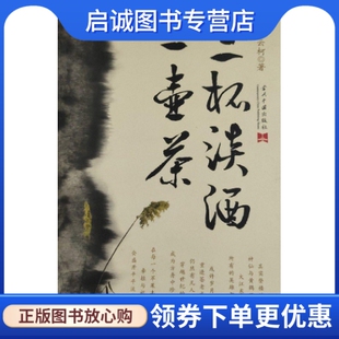 当代中国出版 汤云柯 社9787801708427 现货直发三杯淡酒一壶茶 正版