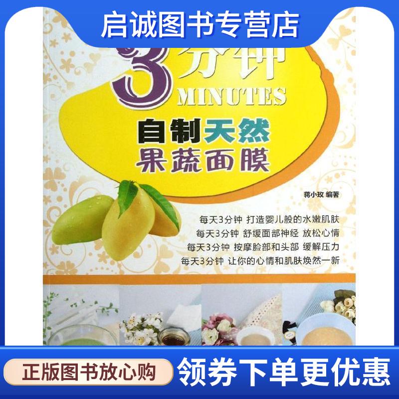 正版现货直发3分钟自制天然果蔬面膜 蒋小玫 9787534456480 江苏美术出版社