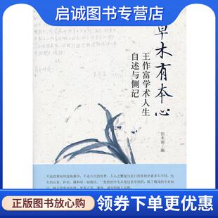 正版现货直发草木有本心--王作富学术人生自叙与侧记 但未丽 编 9787301235393 北京大学出版社